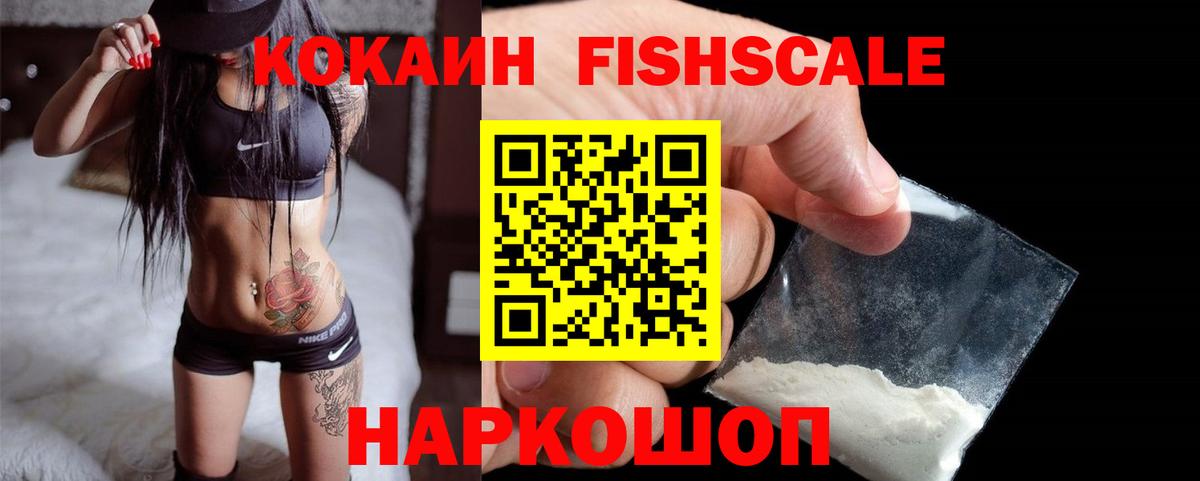 Кокаин Колумбийский  Вход с VPN  Cocaine  Кокаин Fish Scale  Чайковский 