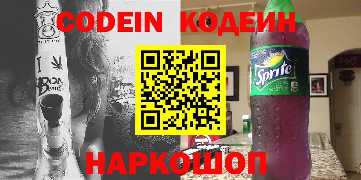 Кодеин напиток Lean (лин)  Codein Purple Drank  Чайковский  Вход с VPN 