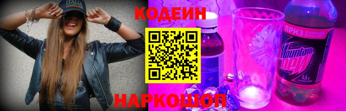 Кодеин Purple Drank Чайковский